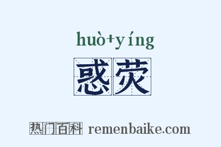 惑荧是什么意思的图片